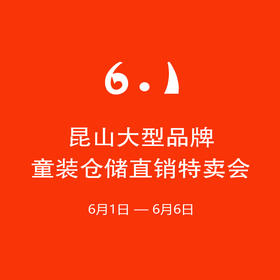 【妈网】昆山大型品牌童装仓储直销特卖会，专柜童装大牌低至19元！六一疯抢 现金代金券，儿童节送孩子一身华丽