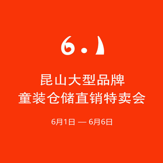 【妈网】昆山大型品牌童装仓储直销特卖会，专柜童装大牌低至19元！六一疯抢 现金代金券，儿童节送孩子一身华丽 商品图0