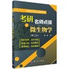 考研名师点拨之微生物学/闵航/科学出版社考研辅导 商品缩略图0