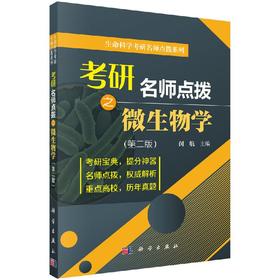 考研名师点拨之微生物学/闵航/科学出版社考研辅导
