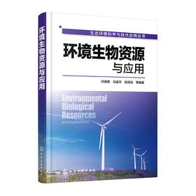 环境生物资源与应用
