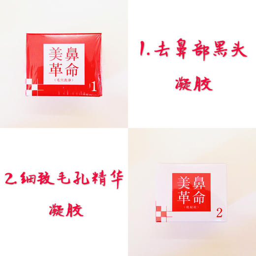 日本三妆美鼻革命 鼻部去黑头紧致套装 去黑头凝胶+毛孔精华凝胶 商品图1