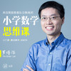 罗博深小学数学思维课系列（含入门课、魔法算术、AMC8） 商品缩略图0