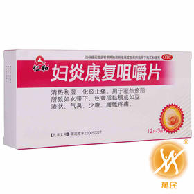 妇炎康复咀嚼片