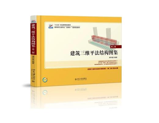 《建筑三维平法结构图集(第二版)》 商品图0