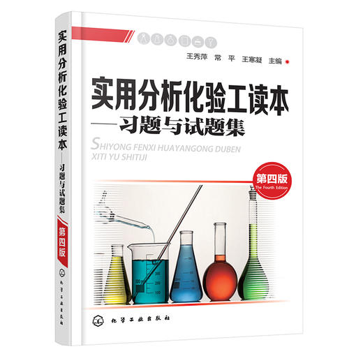 实用分析化验工读本:习题与试题集(第四版) 商品图0