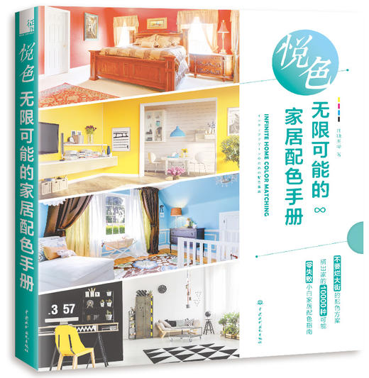 悦色 无限可能的家居配色手册 商品图0