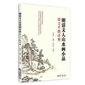 《明清文人山水画临习步骤详解》