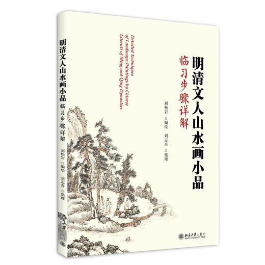 《明清文人山水画临习步骤详解》 商品图0