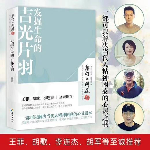 慧灯问道—发掘生命的吉光片羽  王菲、胡歌、李连杰  至城推荐 商品图1