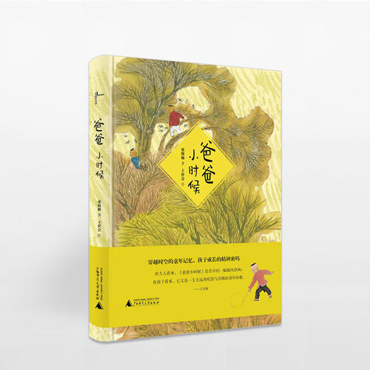 新民说 爸爸小时候 分明是在回忆，它却那样抒情；分明是在抒情，它却将旧时岁月描写得那样动人 商品图0