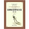 《法律实证研究方法（第二版）》 商品缩略图0