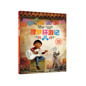 迪士尼大电影官方绘本：寻梦环游记