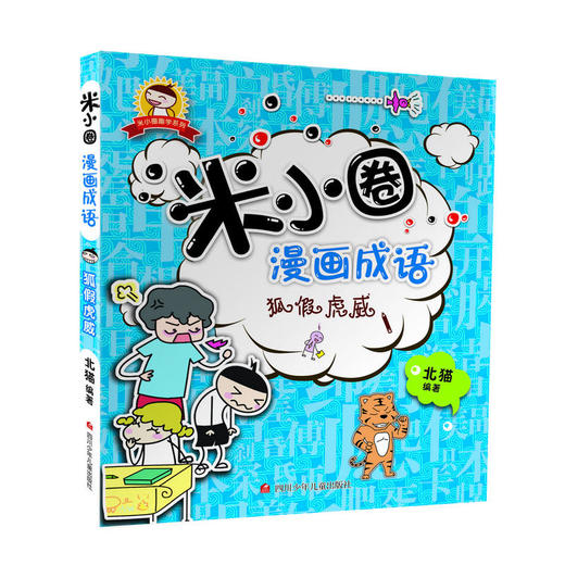 米小圈漫画成语：狐假虎威 商品图0