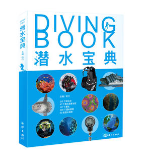 【图书】《潜水宝典》从ow小白到千潜老鸟都需要的潜水书，一定就是它！