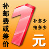 1元钱方便链接，用于补运費/补差价，请勿单拍、请勿评价 谢谢！ 商品缩略图0