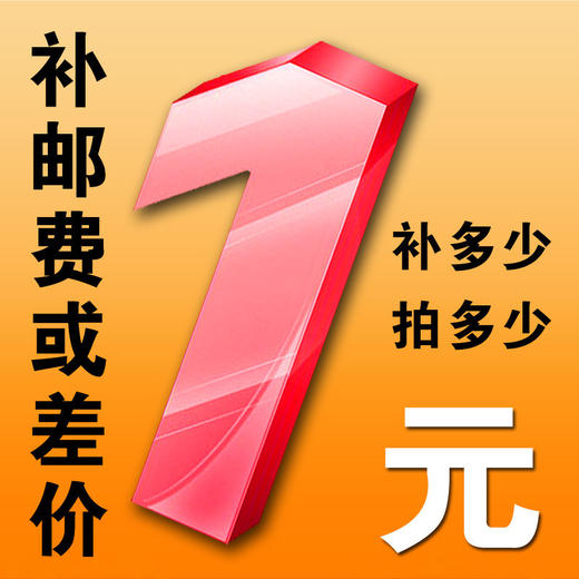 1元钱方便链接，用于补运費/补差价，请勿单拍、请勿评价 谢谢！ 商品图0