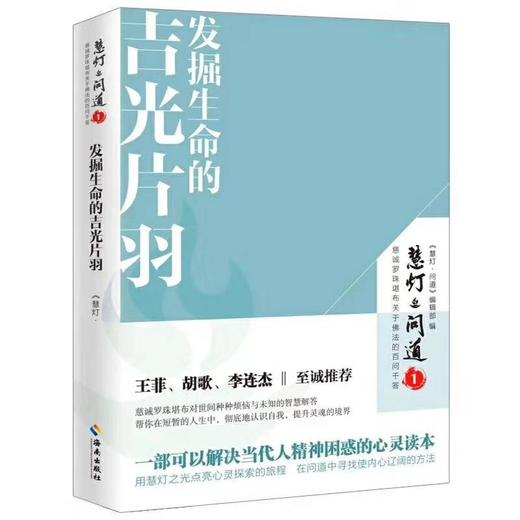 慧灯问道—发掘生命的吉光片羽  王菲、胡歌、李连杰  至城推荐 商品图0