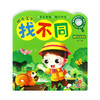 阳光宝贝找不同:神秘丛林 商品缩略图0
