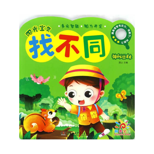 阳光宝贝找不同:神秘丛林 商品图0