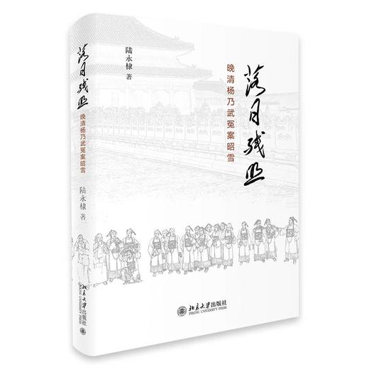 《落日残照——晚清杨乃武冤案昭雪》 商品图0