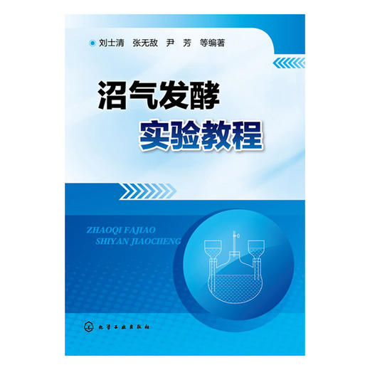 沼气发酵实验教程 商品图0