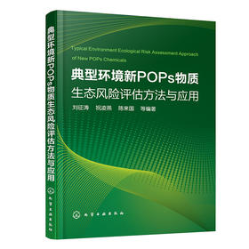 典型环境新POPs物质生态风险评估方法与应用