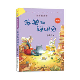 “笨狼的故事”美绘版:笨狼和聪明兔