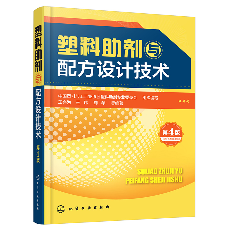 塑料助剂与配方设计技术（第4版）