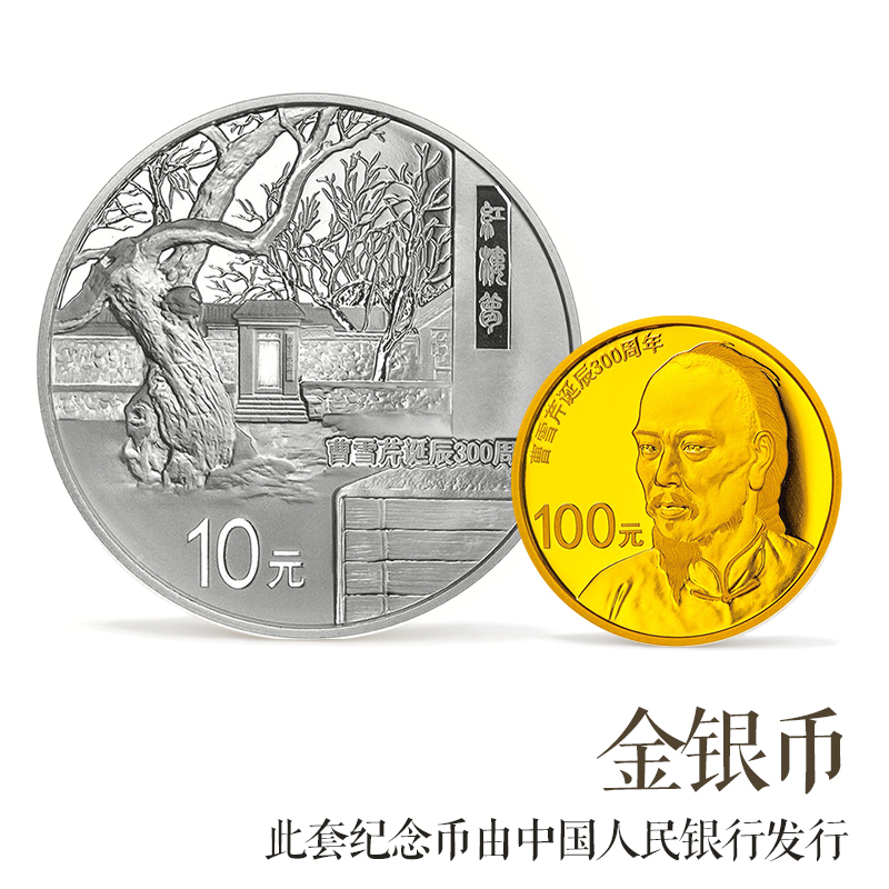 曹雪芹诞辰300周年金银币纪念币