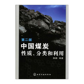 中国煤炭性质、分类和利用（第二版）