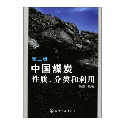 中国煤炭性质、分类和利用（第二版） 商品图0
