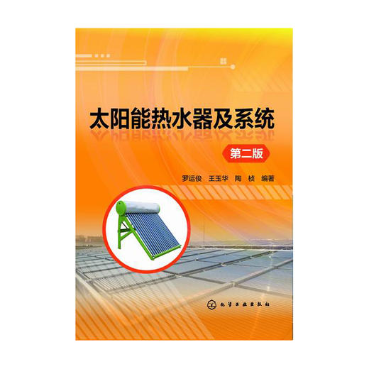 太阳能热水器及系统（第二版） 商品图0