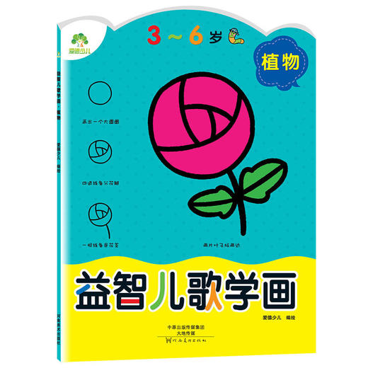 爱德少儿 益智儿歌学画 植物 幼儿童学画画 商品图0