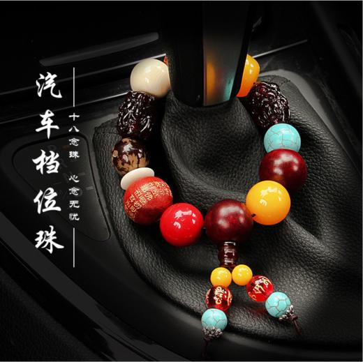 【汽车挂件】佛珠菩提子保平安符汽车挂件档位珠汽 商品图0
