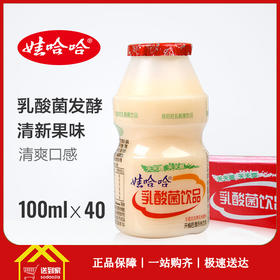 娃哈哈乳酸菌100ml*40瓶/箱  一箱起批