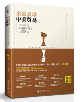 《余淼杰谈中美贸易：全球经贸新格局下的大国博弈》