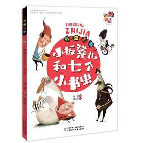 《儿童文学》童书馆：小书虫桥梁书——书虫之家：小板凳儿和七个小书虫