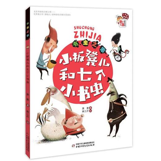 《儿童文学》童书馆：小书虫桥梁书——书虫之家：小板凳儿和七个小书虫 商品图0
