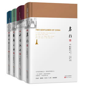 《英国名媛旅华四部曲》英国作家谢福芸成名之作，中国20世纪全景式记录，真实再现100年前的社会生活