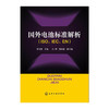 国外电池标准解析（ISO、IEC、EN） 商品缩略图0