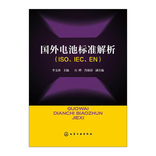 国外电池标准解析（ISO、IEC、EN） 商品图0