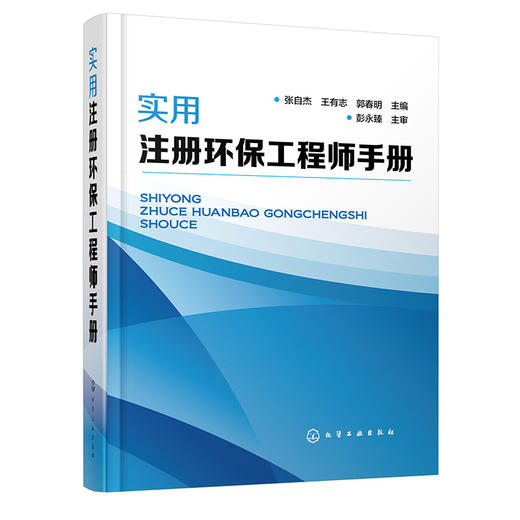 实用注册环保工程师手册 商品图0