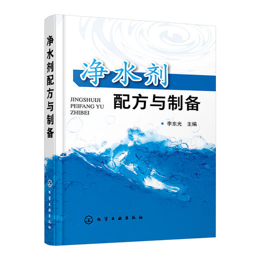 净水剂配方与制备 商品图0