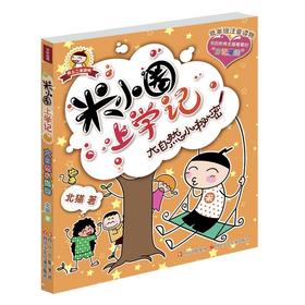 米小圈上学记 大自然小秘密