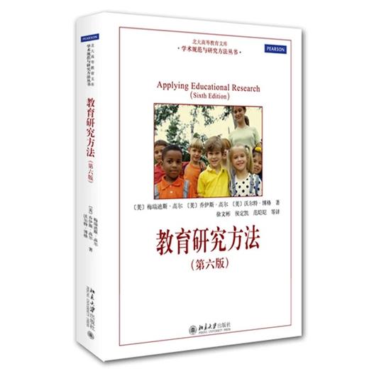 《教育研究方法：实用指南（第六版）》 商品图0