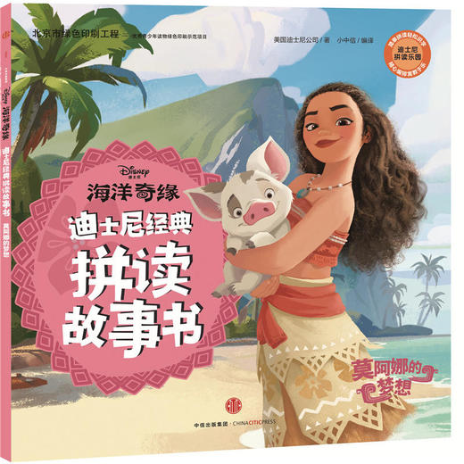 迪士尼经典拼读故事书：海洋奇缘·莫阿娜的梦想 商品图0