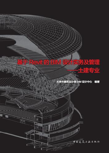 基于Revit的BIM设计实务及管理 商品图1