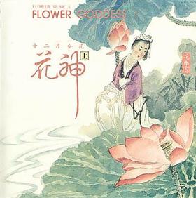 花神（上、下辑）2CD | 十二花神  花樂