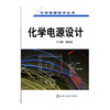 化学电源设计 商品缩略图0